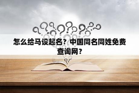 怎么给马设起名？中国同名同姓免费查询网？