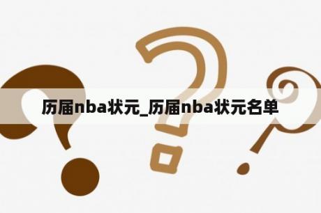 历届nba状元_历届nba状元名单