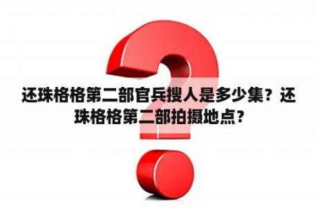 还珠格格第二部官兵搜人是多少集？还珠格格第二部拍摄地点？