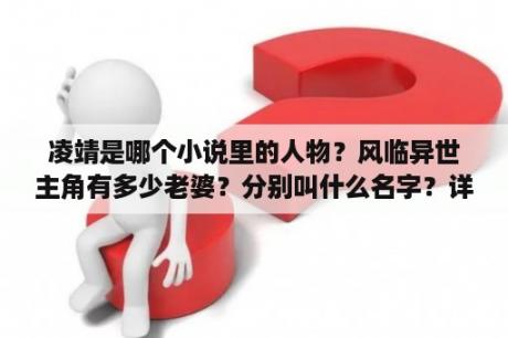 凌靖是哪个小说里的人物？风临异世主角有多少老婆？分别叫什么名字？详细点？