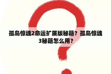 孤岛惊魂2命运扩展版秘籍？孤岛惊魂3秘籍怎么用？