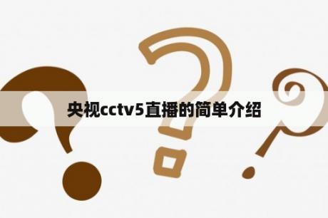 央视cctv5直播的简单介绍