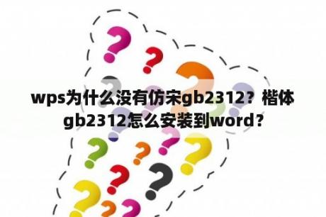 wps为什么没有仿宋gb2312？楷体gb2312怎么安装到word？