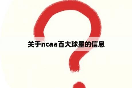 关于ncaa百大球星的信息