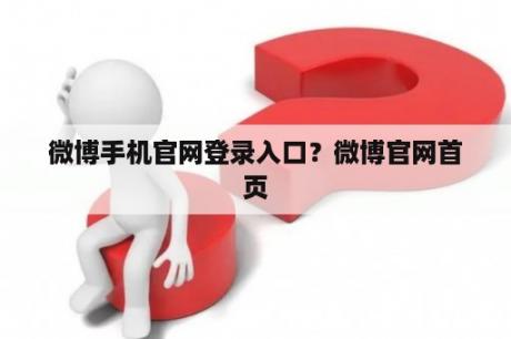 微博手机官网登录入口？微博官网首页