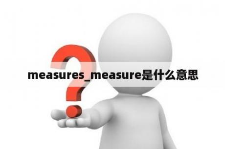 measures_measure是什么意思