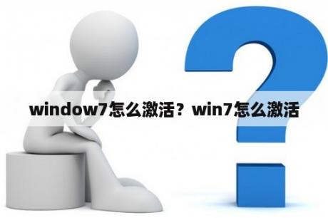 window7怎么激活？win7怎么激活