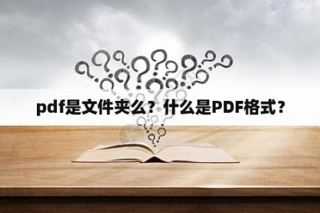 pdf是文件夹么？什么是PDF格式？