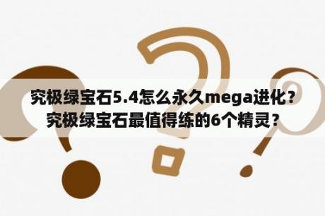 究极绿宝石5.4怎么永久mega进化？究极绿宝石最值得练的6个精灵？