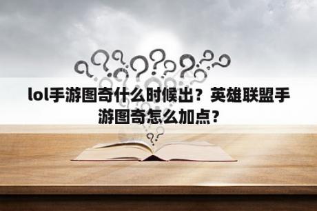 lol手游图奇什么时候出？英雄联盟手游图奇怎么加点？