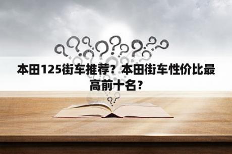 本田125街车推荐？本田街车性价比最高前十名？