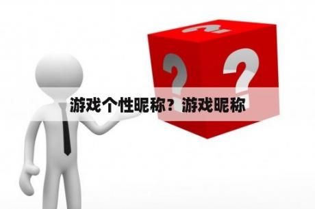 游戏个性昵称？游戏昵称