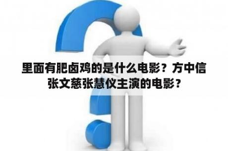 里面有肥卤鸡的是什么电影？方中信张文慈张慧仪主演的电影？