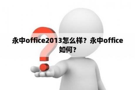 永中office2013怎么样？永中office如何？