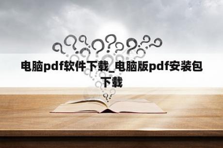 电脑pdf软件下载_电脑版pdf安装包下载