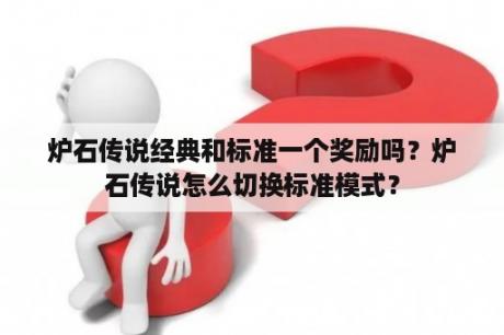 炉石传说经典和标准一个奖励吗？炉石传说怎么切换标准模式？