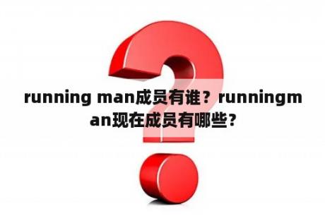 running man成员有谁？runningman现在成员有哪些？