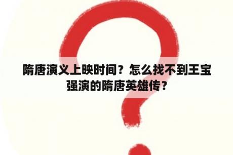 隋唐演义上映时间？怎么找不到王宝强演的隋唐英雄传？