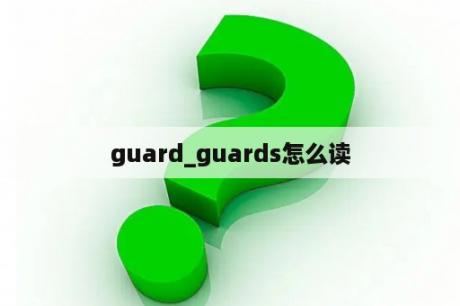 guard_guards怎么读