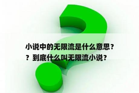 小说中的无限流是什么意思？
？到底什么叫无限流小说？