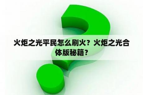 火炬之光平民怎么刷火？火炬之光合体版秘籍？