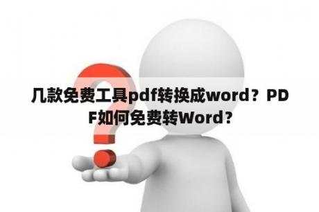 几款免费工具pdf转换成word？PDF如何免费转Word？