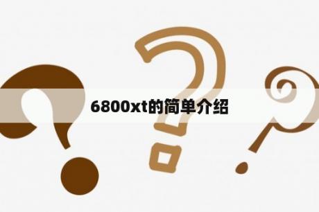 6800xt的简单介绍