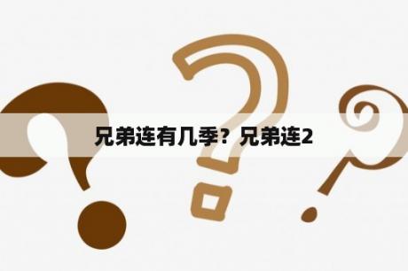 兄弟连有几季？兄弟连2