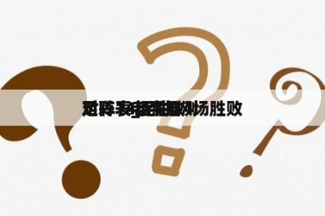 足彩14场胜败
对阵表_足彩14场胜败
对阵表老牛推测

