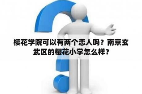 樱花学院可以有两个恋人吗？南京玄武区的樱花小学怎么样？