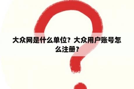 大众网是什么单位？大众用户账号怎么注册？