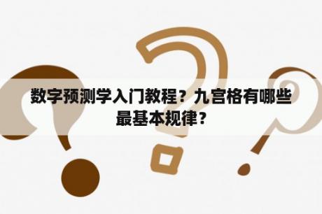 数字预测学入门教程？九宫格有哪些最基本规律？