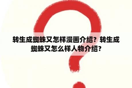 转生成蜘蛛又怎样漫画介绍？转生成蜘蛛又怎么样人物介绍？