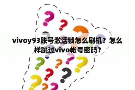 vivoy93账号激活锁怎么刷机？怎么样跳过vivo帐号密码？