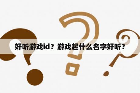好听游戏id？游戏起什么名字好听？