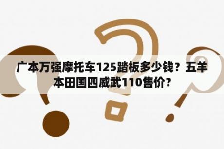 广本万强摩托车125踏板多少钱？五羊本田国四威武110售价？