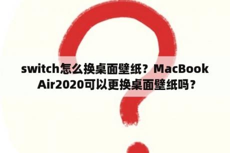 switch怎么换桌面壁纸？MacBook Air2020可以更换桌面壁纸吗？