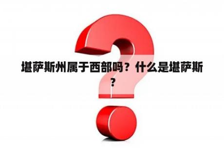 堪萨斯州属于西部吗？什么是堪萨斯？