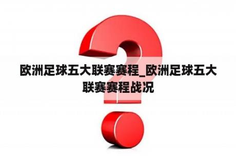 欧洲足球五大联赛赛程_欧洲足球五大联赛赛程战况