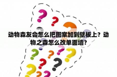 动物森友会怎么把图案加到壁板上？动物之森怎么改单面墙？