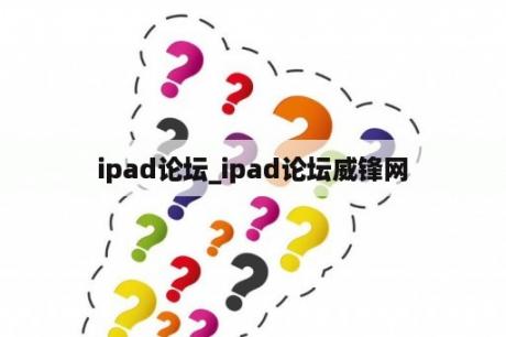 ipad论坛_ipad论坛威锋网