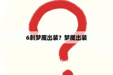 6刺梦魇出装？梦魇出装