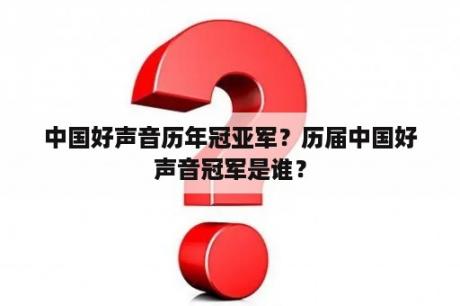 中国好声音历年冠亚军？历届中国好声音冠军是谁？