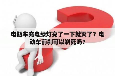 电瓶车充电绿灯亮了一下就灭了？电动车前刹可以刹死吗？