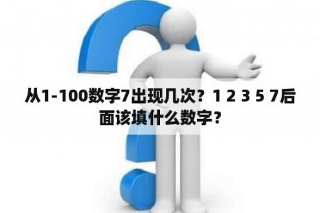 从1-100数字7出现几次？1 2 3 5 7后面该填什么数字？