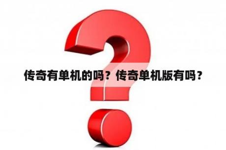 传奇有单机的吗？传奇单机版有吗？