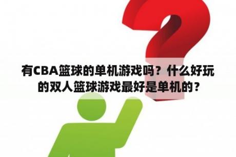 有CBA篮球的单机游戏吗？什么好玩的双人篮球游戏最好是单机的？