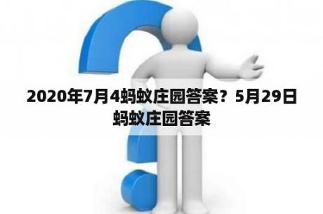 2020年7月4蚂蚁庄园答案？5月29日蚂蚁庄园答案