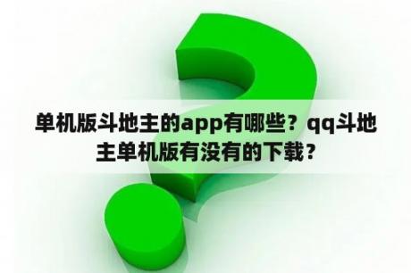 单机版斗地主的app有哪些？qq斗地主单机版有没有的下载？