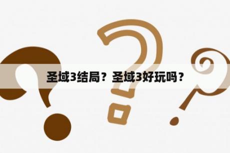 圣域3结局？圣域3好玩吗？